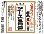 開華　立春朝搾り