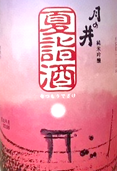 月の井　夏詣酒2023