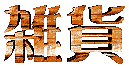 zakka